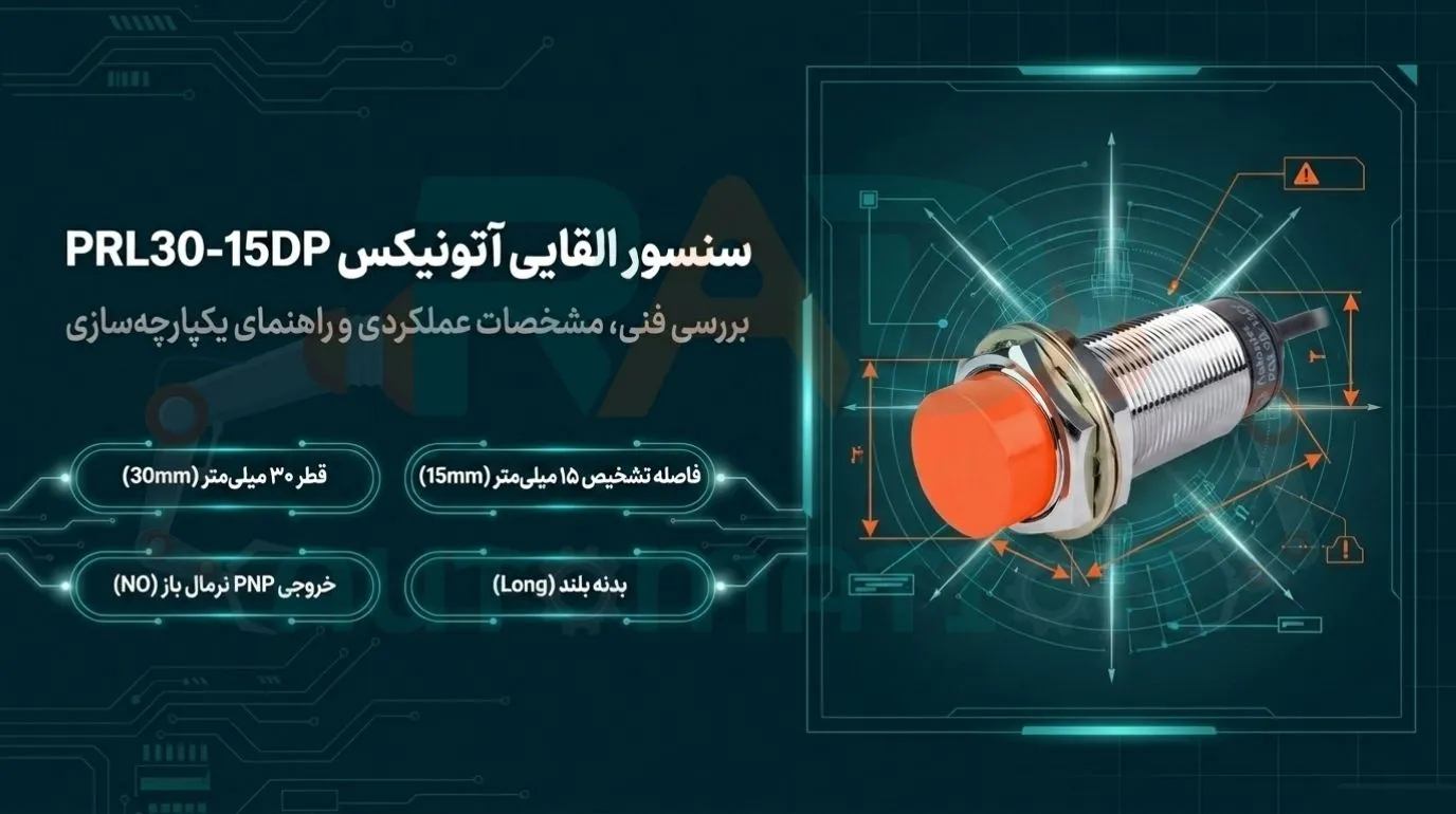 معرفی سنسور القایی آتونیکس مدل PRL30-15DP