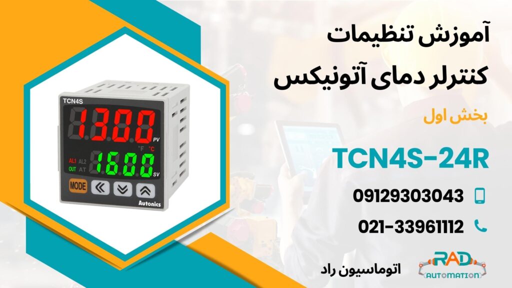 کاور ویدیوی معرفی TCN4S-24R-بخش اول