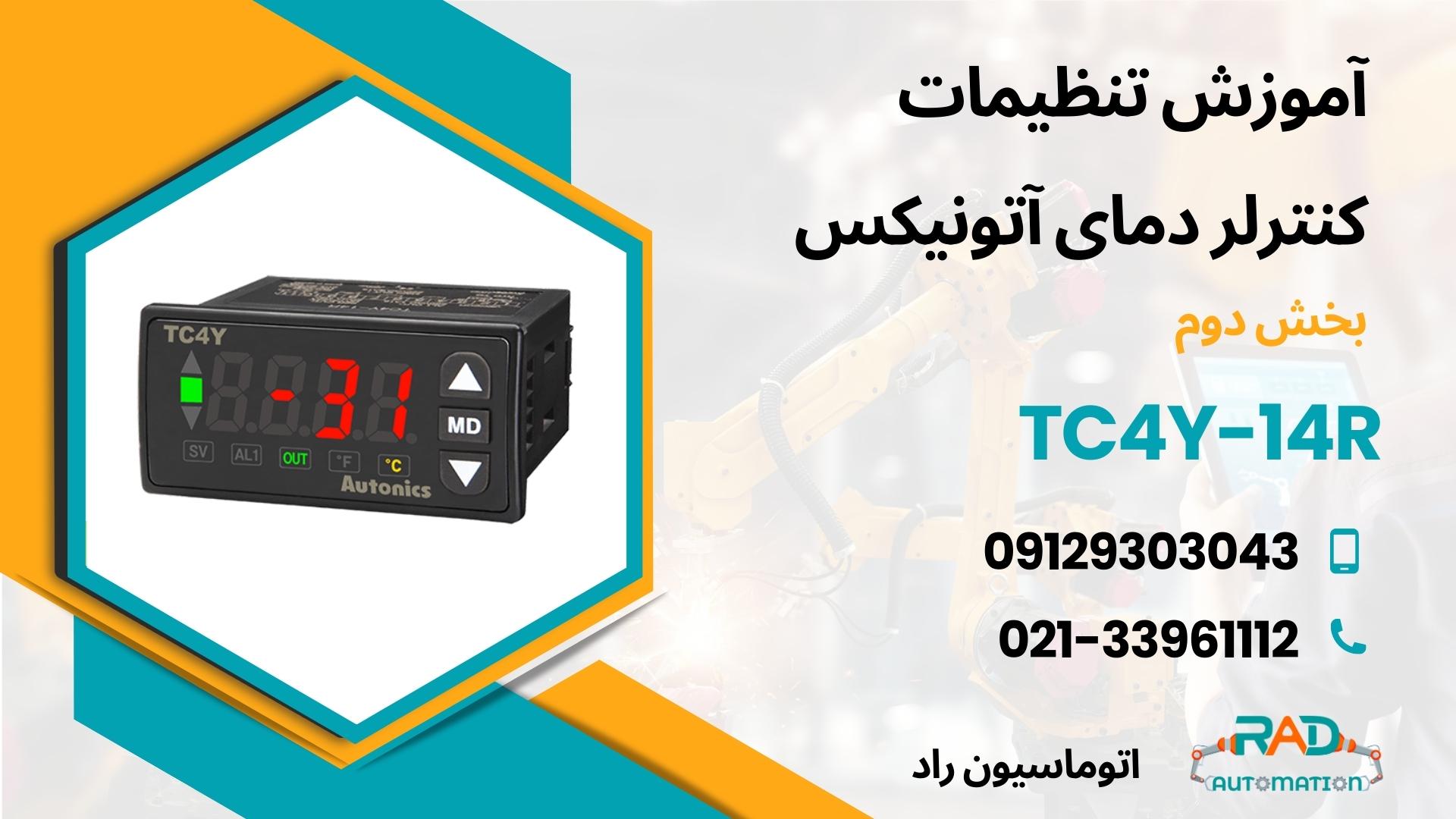 کاور ویدیوی TC4Y-14R بخش دوم
