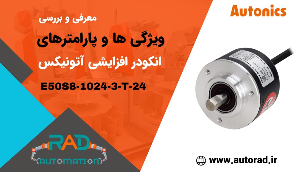 معرفی انکودر آتونیکس مدل E50S8-1024-3-T-24