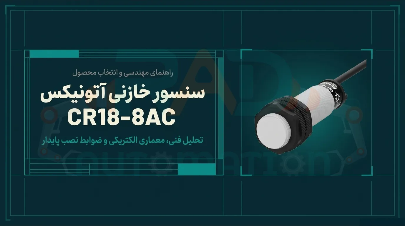 معرفی سنسور خازنی آتونیکس مدل CR18-8AC