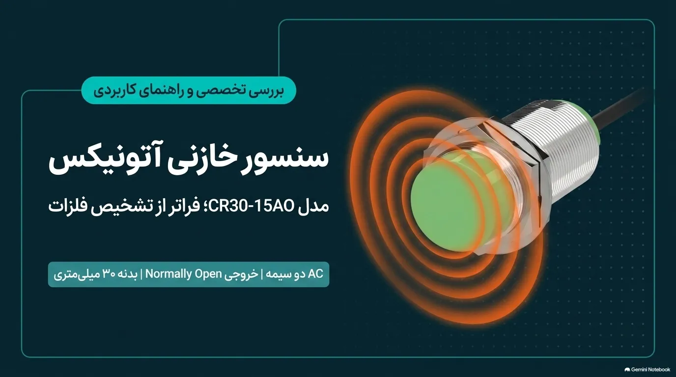 معرفی سنسور خازنی آتونیکس مدل CR30-15AO
