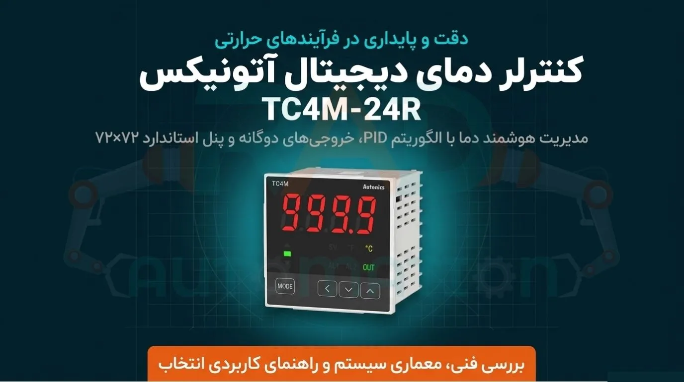 معرفی کنترلر دمای آتونیکس مدل TC4M-24R